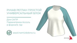 Универсальный блок Рукав реглан простой