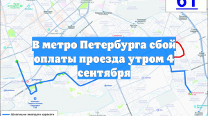 В метро Петербурга сбой оплаты проезда утром 4 сентября