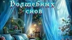 Приятных снов. Новые музыкальные открытки пожелания.