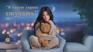 “И будут ходики стучать” (1) стихи Юрия Егорова (Сказоч-Ник) музыка Suno