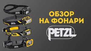 Обзор налобных фонарей Petzl ARIA 2R / SWIFT RL / XENA / DUO RL