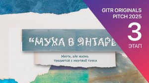 GOP 3 этап - Муха в янтаре