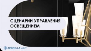 Вебинар ВамСвет «Сценарии управления освещением»