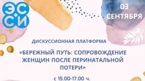ЭКСПЕРТНАЯ ДИСКУССИОННАЯ ПЛАТФОРМА«БЕРЕЖНЫЙ ПУТЬ: СОПРОВОЖДЕНИЕ ЖЕНЩИН ПОСЛЕ ПЕРИНАТАЛЬНОЙ ПОТЕРИ»