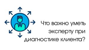 🔍 Настоящий эксперт сначала исследует. Потом предлагает.