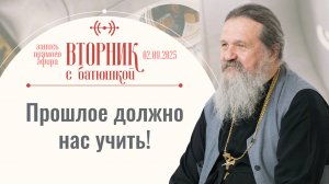 У верующих в Бога нет тупиков. Вторник с батюшкой. Беседа с прот. Андреем Лемешонком 02.09.2025 г.