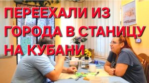 737 Переехали из города в станицу на Кубани. Кто нас заставляет это делать.