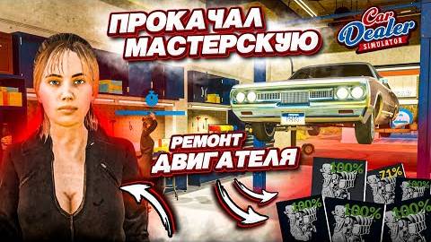 МОЙ ПЕРВЫЙ РЕМОНТ ДВИГАТЕЛЯ! ПРОКАЧАЛ МАСТЕРСКУЮ! НОВЫЙ СОТРУДНИК! (Симулятор автодилера #17)