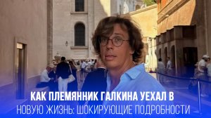 Племянник Галкина уехал в поисках новой жизни: как он продал активы за 141 миллион?
