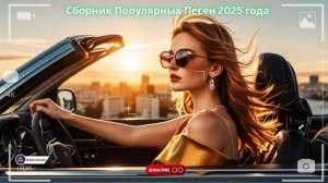 Русская музыка ❤️ МИКС 2025! - РУССКАЯ МУЗЫКА -  edm bass Boosted САМЫЕ СОЧНЫЕ И ЛЕГЕНДАРНЫЕ ПЕСНИ