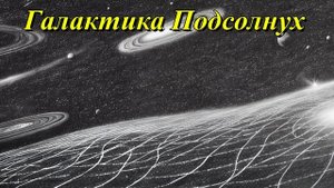 Галактика Подсолнух