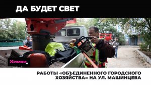 РАБОТЫ «ОБЪЕДИНЕННОГО ГОРОДСКОГО ХОЗЯЙСТВА» НА УЛ. МАШИНЦЕВА