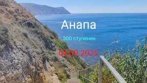 Анапа 04.09.2025 дикий пляж 300 ступенек