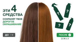 4 ЭТАПА УХОДА ЗА ОКРАШЕННЫМИ ВОЛОСАМИ | COLOR PROTECT