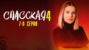 Спасская 4 сезон 7-8 серия сериал Мелодрама Детектив 2025 Россия 1