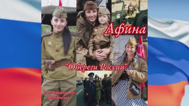 Афина "Обереги России". Защитникам Родины посвящается