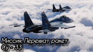 Перехват "Крылатых Ракет" Су - 33
