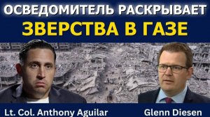 Осведомитель раскрывает ужасы в Газе