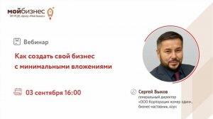 Вебинар «Как создать свой бизнес с минимальными вложениями»