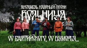 Ансамбль_казачьей_песни_Вольница_Со_балтийского_со_взморья
