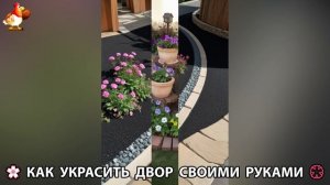 Как украсить двор дома фото идеи 🏡 для дачи и сада своими руками 🌷🪻🌺💮  (858)