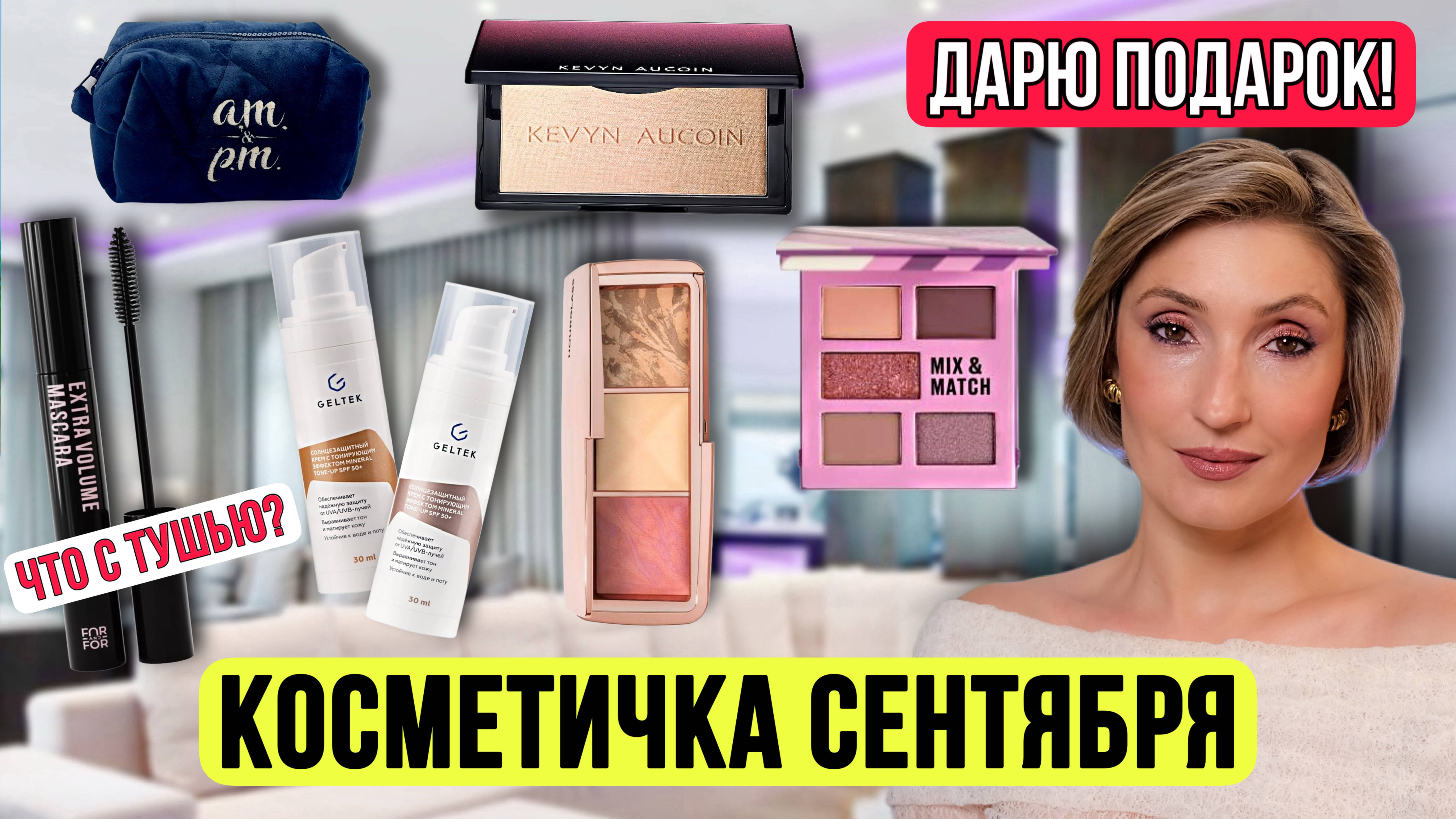 Косметичка сентября. ДАРЮ ПОДАРОК! 🎁