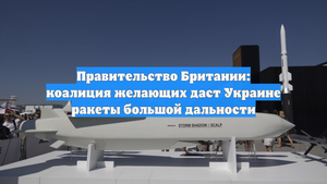 Правительство Британии: коалиция желающих даст Украине ракеты большой дальности