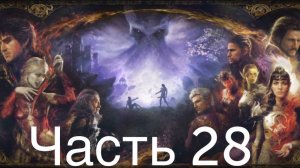 Baldur′s Gate 3 #28 Спасение Вульберна * Убийство Бальтазара * Спасение Песня Ночи