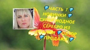 💎ЧАСТЬ 1💎НОВИНКИ💎СУПЕР МОДНОЕ СЕРЕБРО ИЗ ИТАЛИИ💎ОБЗОР 💎ПРОДАЖА💎Jewellery Silver💎