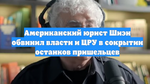 Американский юрист Шиэн обвинил власти и ЦРУ в сокрытии останков пришельцев
