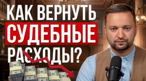 Судебные расходы: КАК взыскать затраты на юристов, экспертизы и госпошлины