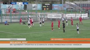 ФК «Шумбрат» проиграл в кубке «Ижевску»
