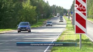 (Рыбинск-40) ПЕРЕКРЫТИЕ ОКРУЖНОЙ ДОРОГИ