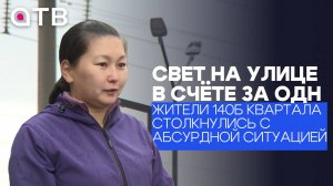 Свет на улице в счёте за квартиру: жители 140б квартала столкнулись с абсурдной ситуацией