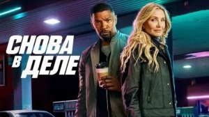 Снова в деле (2025) - Русский трейлер