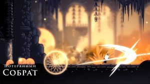 Hollow Knight  - Потерянный Собрат