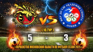 (10 ТУР) Первенство Московской области 2025 ФК"ДМИТРОВ" - ФК"ЛОБНЯ"(Лобня) СЧЕТ: 5-3