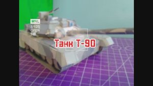 Танк Т-90 из бумаги своими руками