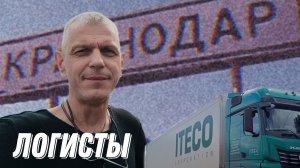 "Хитрый логист" / Дальнобой с Итеко