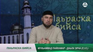 П1аьраска бийса. Мухьаммад Паахамар (с.1.с.)