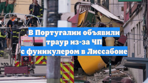 В Португалии объявили траур из-за ЧП с фуникулером в Лиссабоне