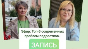 ТОП-5 Современных проблем подростка. Запись прямого эфира от 2.09.2025