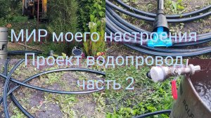 27.08.25 Дача.Зимний водопровод,часть 2