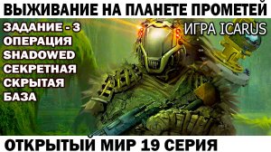 Игра Icarus Выживание на планете Прометей Задание - 3 операция Shadowed секретная база 19 серия