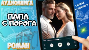 ПАПА С ПОРОГА | Аудиокнига | Вечер с Романом🏙️