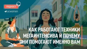 🎧 Подкаст «Как работают техники мегаинтенсива»