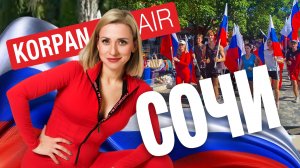 Корпан AIR Сочи'2025