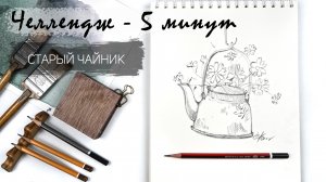 Старый чайник за 9 минут простым карандашом. Рисуем регулярно. Быстрые наброски