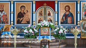 Всенощное бдение в храме Рождества Пресвятой Богородицы