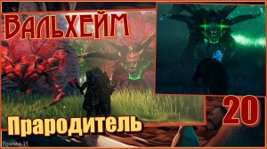 Вальхейм/Valheim #20 - Прародитель. Финал.